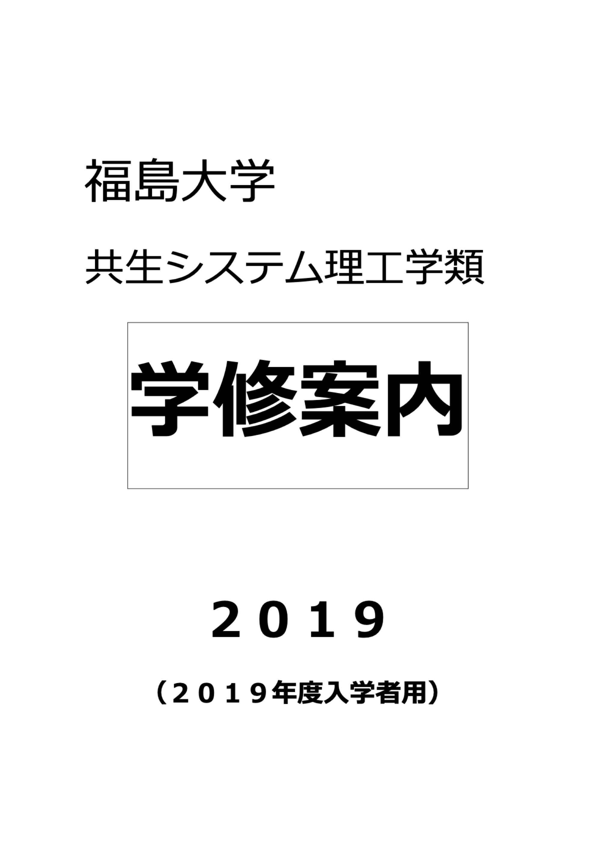 http://kyoumu.adb.fukushima-u.ac.jp/guide/2019/common/Files/2019/03/87d3c28eff5186b4e89d855f17958559.jpg
