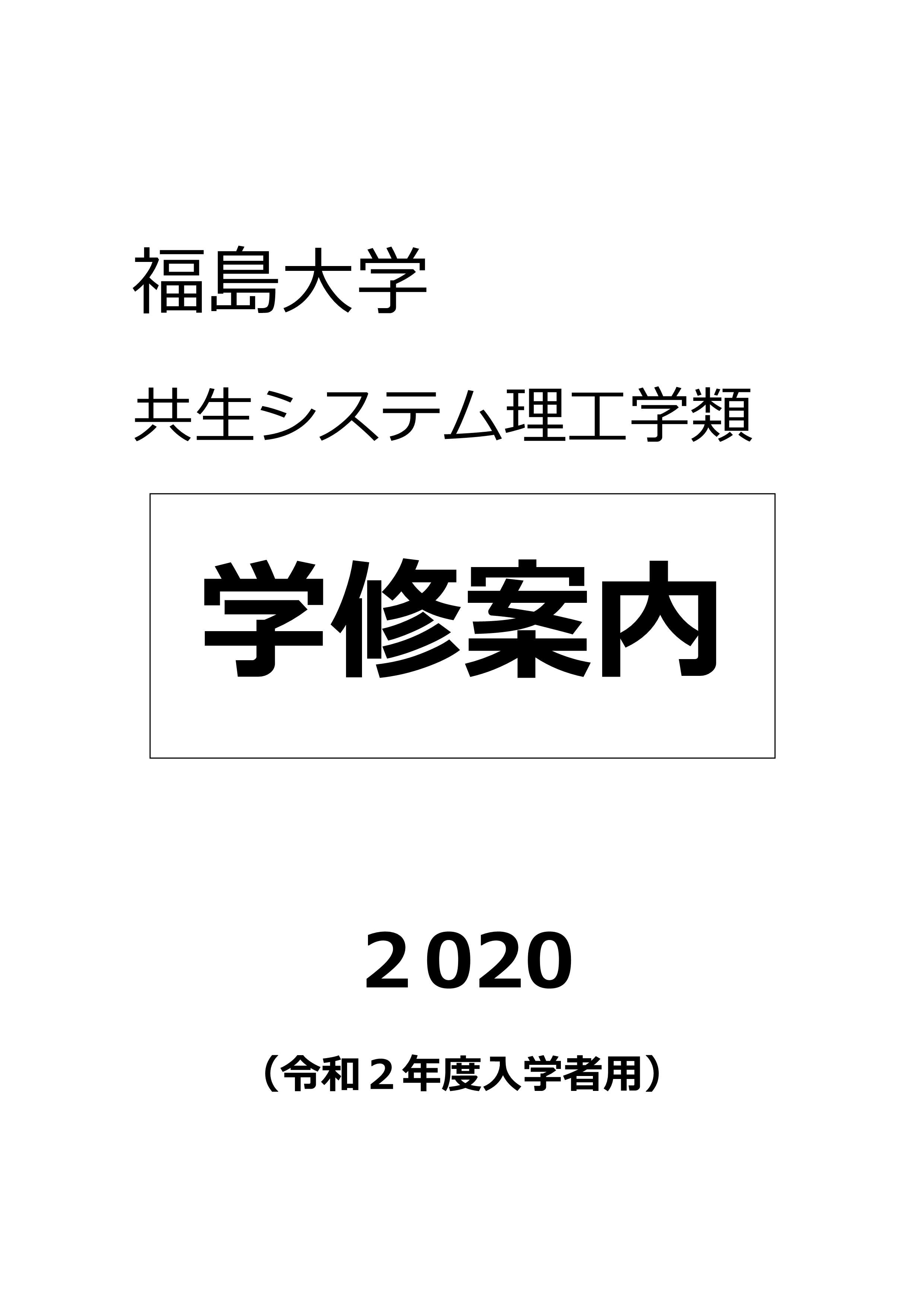 http://kyoumu.adb.fukushima-u.ac.jp/guide/2020/common/Files/2020/01/rikou_hyousi.jpg
