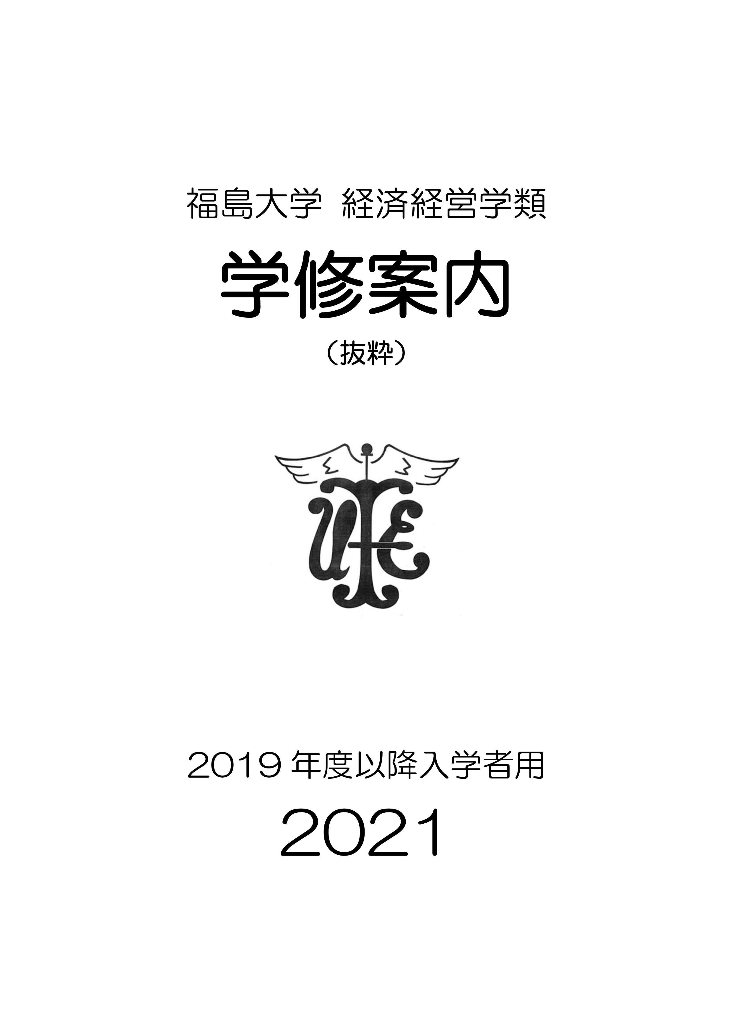 http://kyoumu.adb.fukushima-u.ac.jp/guide/2021/common/Files/2021/03/R3keizai_hyousi.jpg
