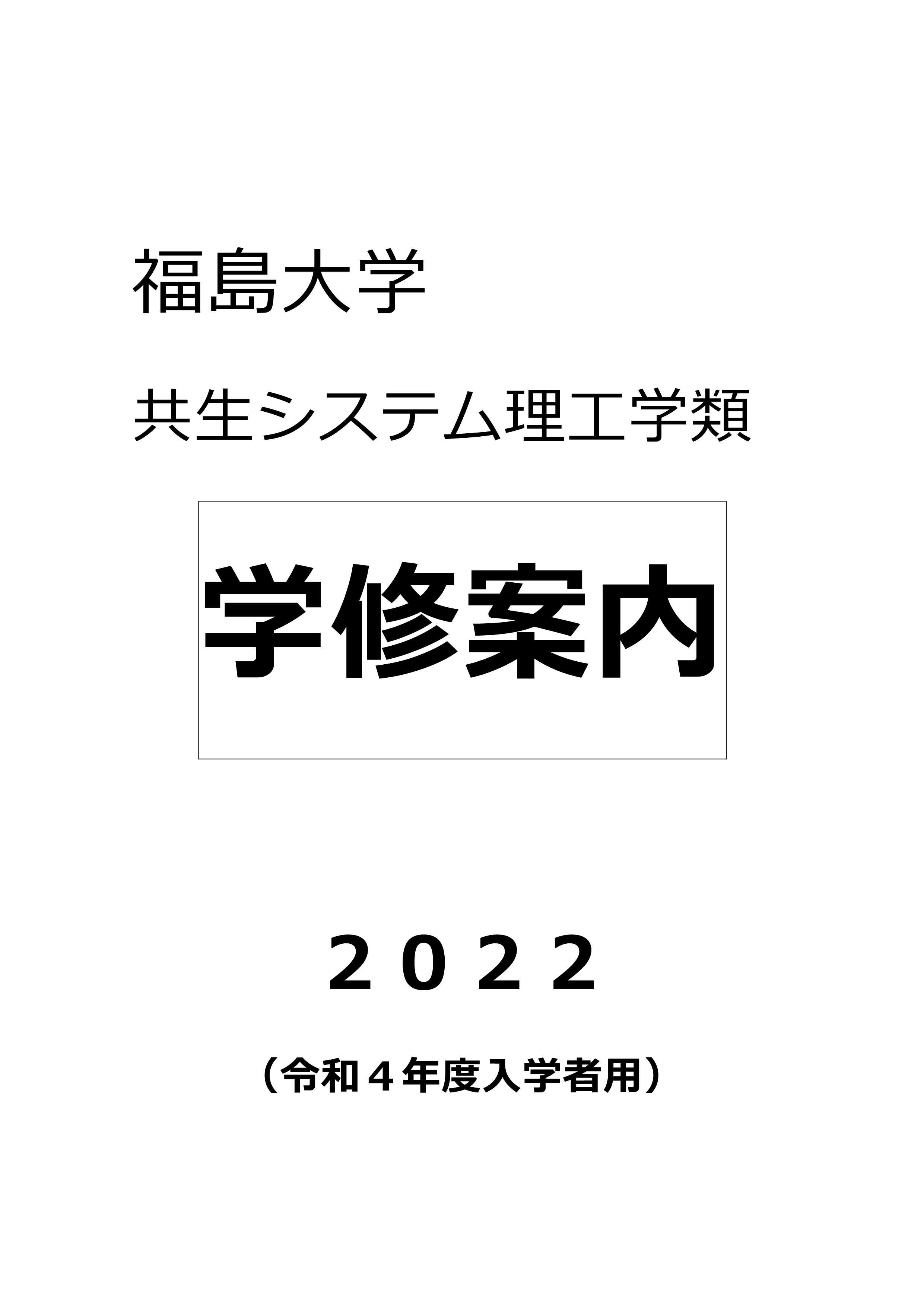 http://kyoumu.adb.fukushima-u.ac.jp/guide/2022/common/Files/2022/03/R4_rikou_hyousi.jpg