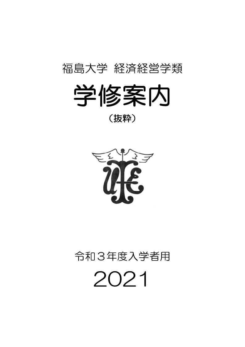 https://kyoumu.adb.fukushima-u.ac.jp/guide/2021/common/Files/2026/05/686ee6749372ebe8976aee2760d56b98.jpg