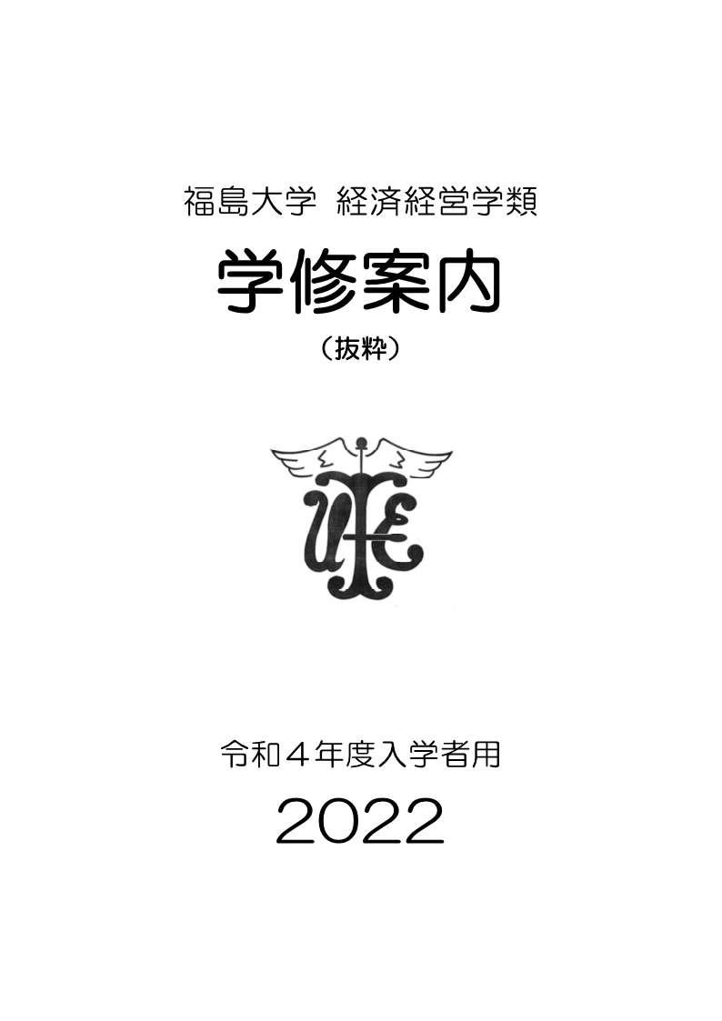 https://kyoumu.adb.fukushima-u.ac.jp/guide/2022/common/Files/2026/05/6244afac5812cdb7441d878518a7f488.jpg
