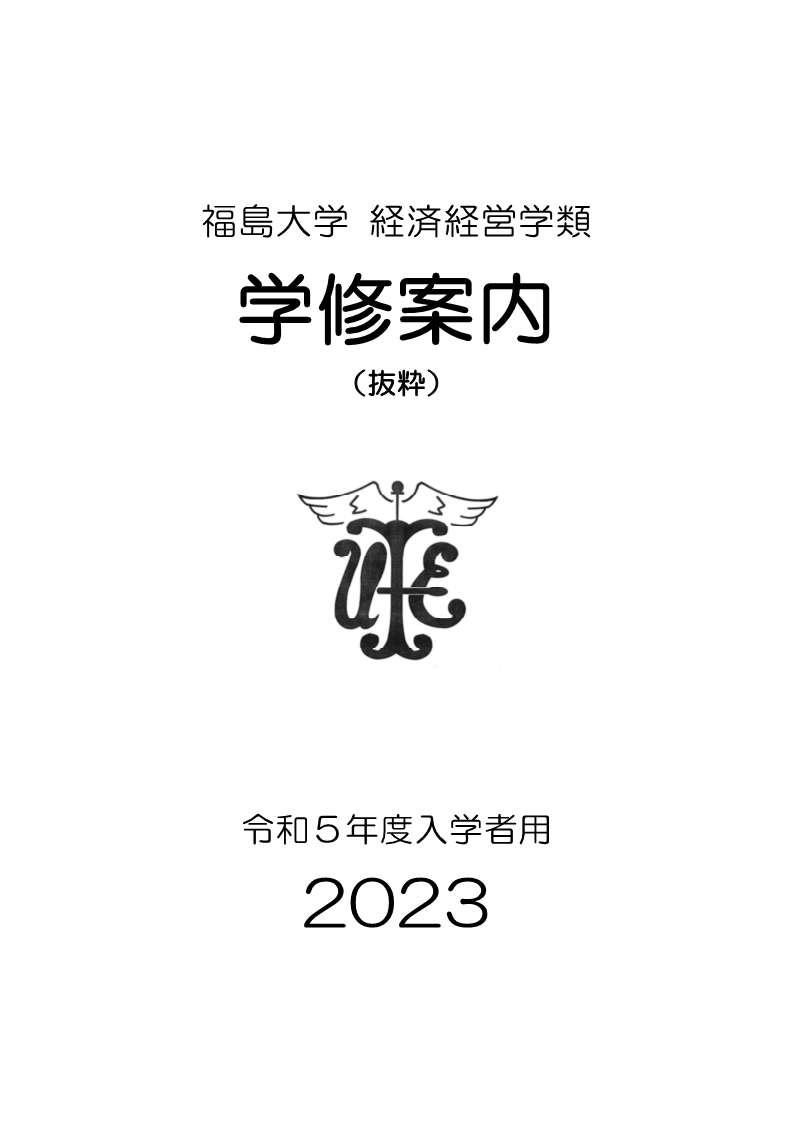 https://kyoumu.adb.fukushima-u.ac.jp/guide/2023/common/Files/2026/05/f3afbf9c6f2b30f01ad862e8f786c749.jpg