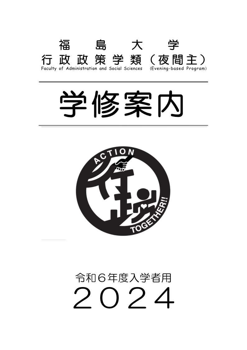 https://kyoumu.adb.fukushima-u.ac.jp/guide/2024/common/Files/2024/01/R6gyou-yoru_2.jpg