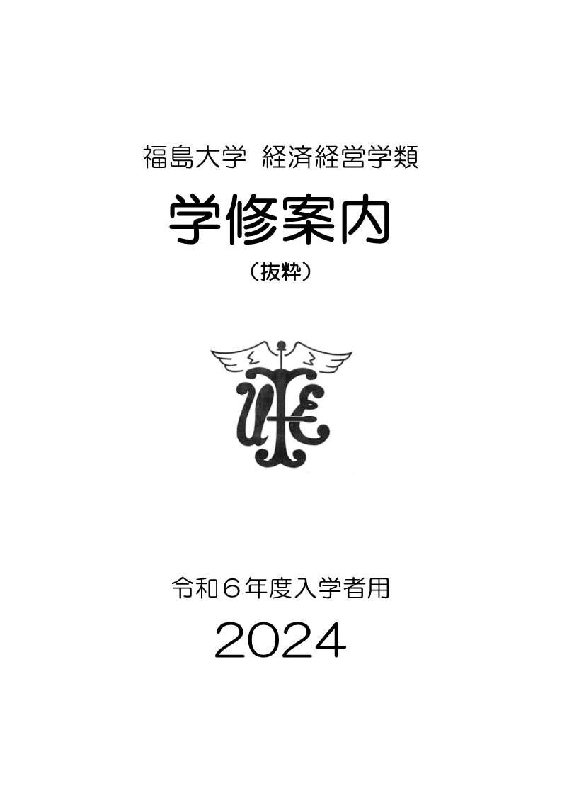 https://kyoumu.adb.fukushima-u.ac.jp/guide/2024/common/Files/2026/05/478aec1e2ffa88be07741df2604f510a.jpg